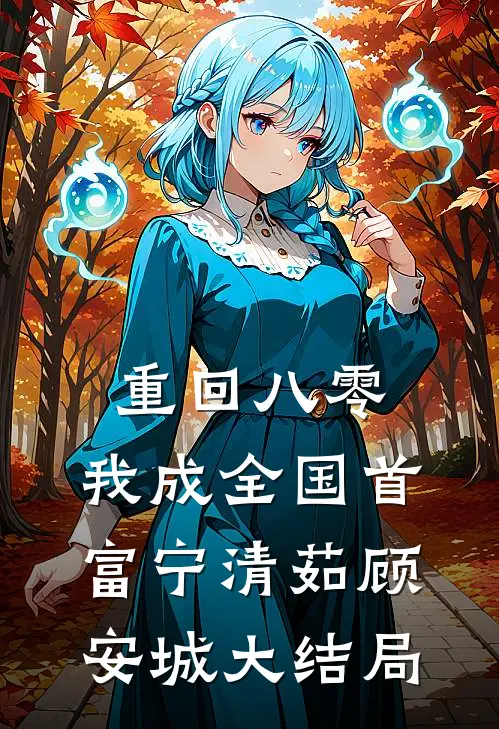 重回八零，我成全国首富宁清茹顾安城大结局