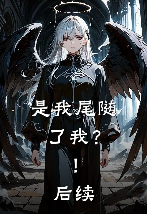 是我尾随了我？！后续