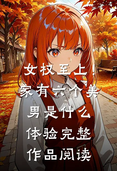 女权至上！家有六个美男是什么体验完整作品阅读