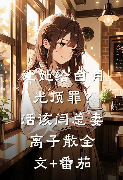 让她给白月光顶罪？活该闫总妻离子散全文+番茄