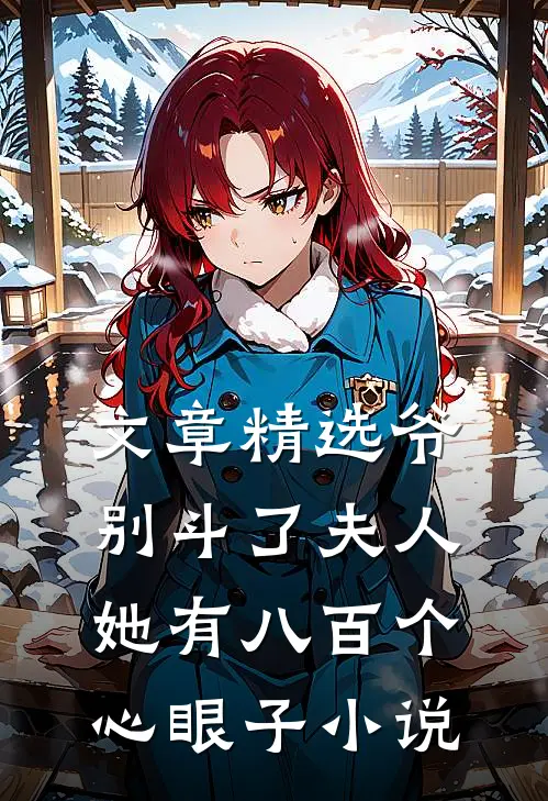 文章精选爷别斗了夫人她有八百个心眼子小说