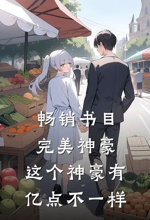 畅销书目完美神豪，这个神豪有亿点不一样