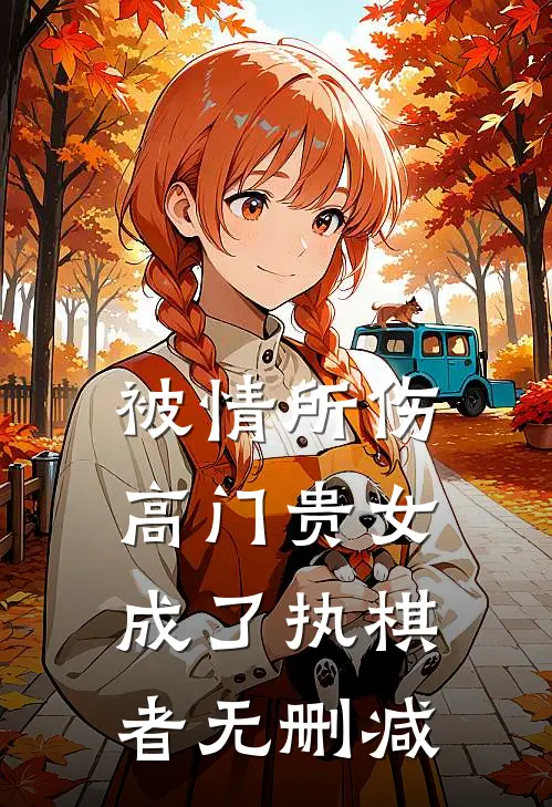 被情所伤，高门贵女成了执棋者无删减