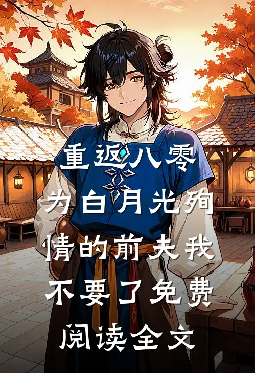 重返八零，为白月光殉情的前夫我不要了免费阅读全文