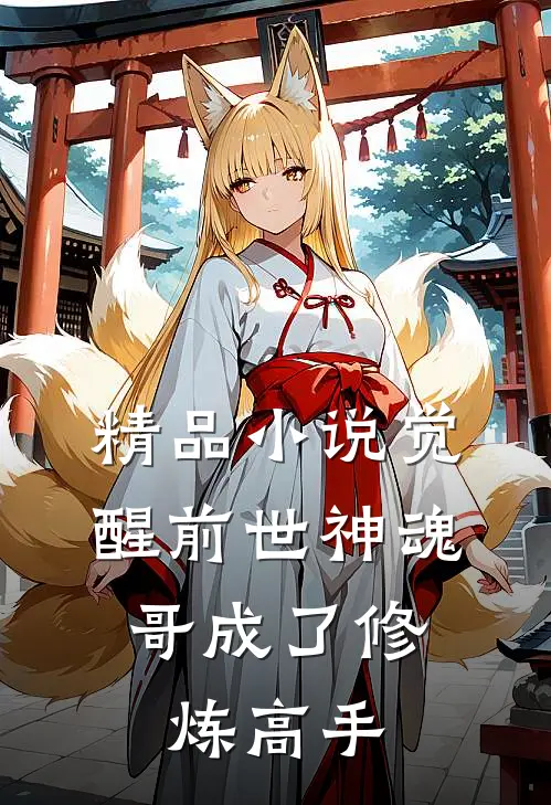 精品小说觉醒前世神魂，哥成了修炼高手