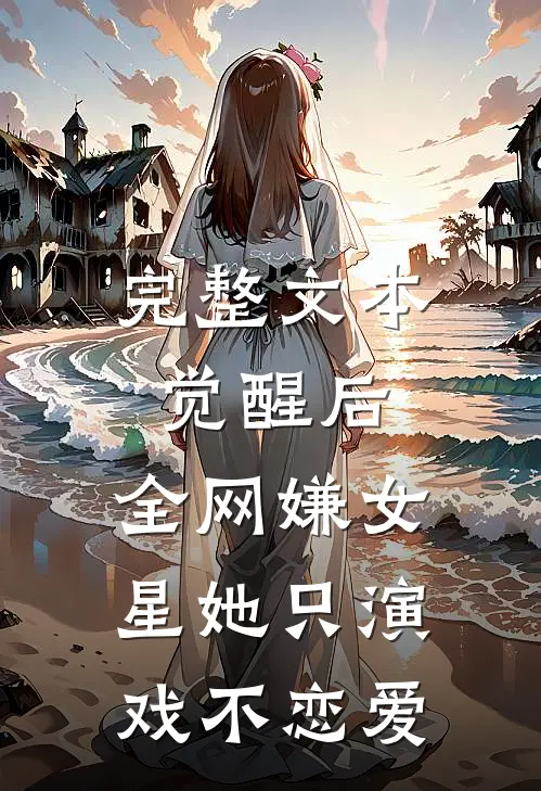 完整文本觉醒后，全网嫌女星她只演戏不恋爱