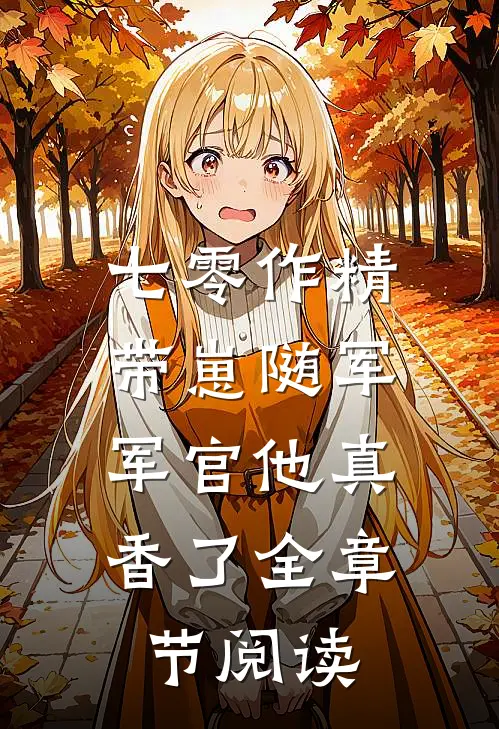 七零作精带崽随军，军官他真香了全章节阅读