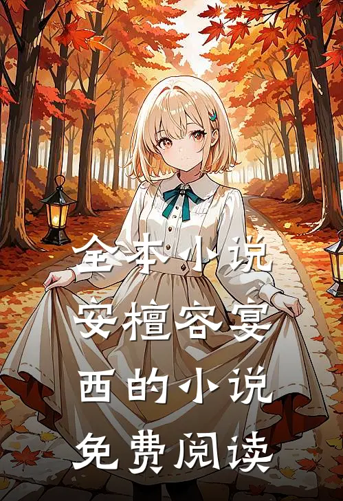 全本小说安檀容宴西的小说免费阅读
