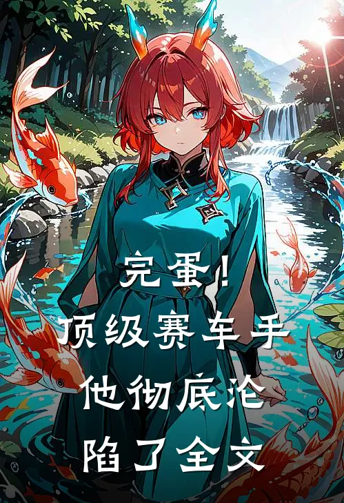 完蛋！顶级赛车手他彻底沦陷了全文