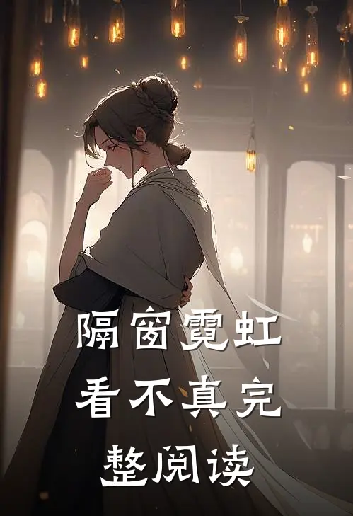 隔窗霓虹看不真完整阅读