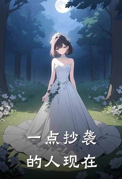 一点抄袭的人现在