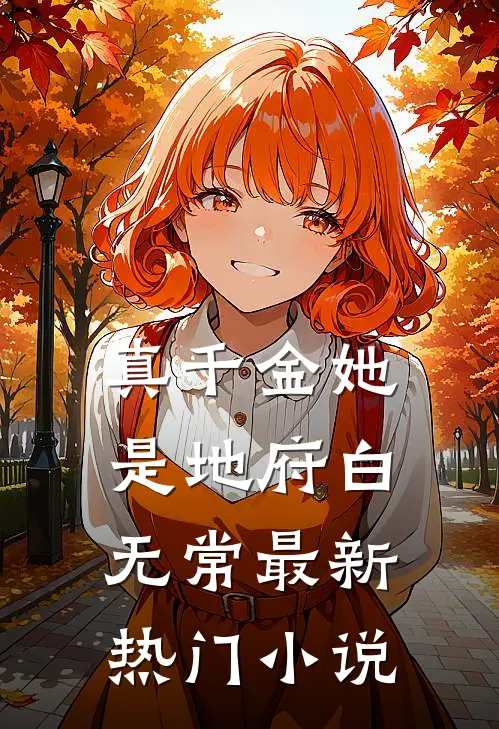 真千金她是地府白无常最新热门小说