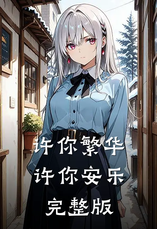 许你繁华,许你安乐完整版歌词