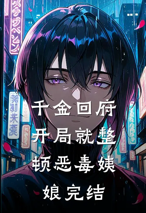 千金回府，开局就整顿恶毒姨娘完结
