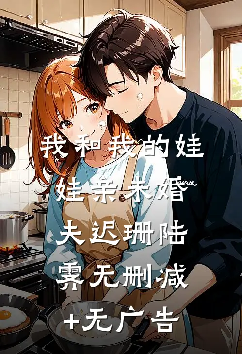 我和我的娃娃亲未婚夫迟珊陆霁无删减+无广告