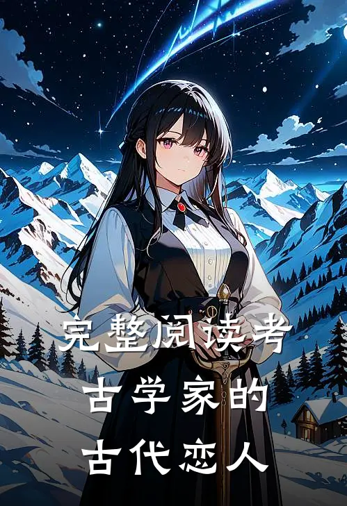 完整阅读考古学家的古代恋人