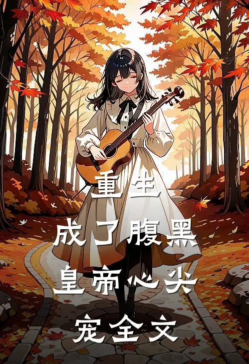 重生：成了腹黑皇帝心尖宠全文