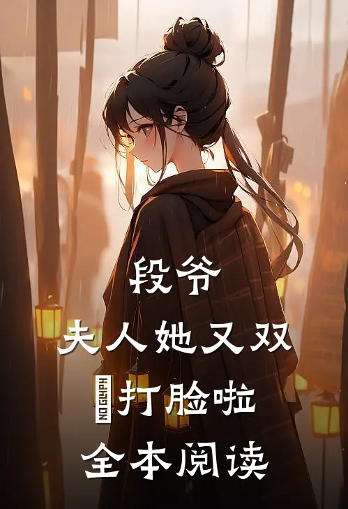 段爷，夫人她又双叒打脸啦全本阅读
