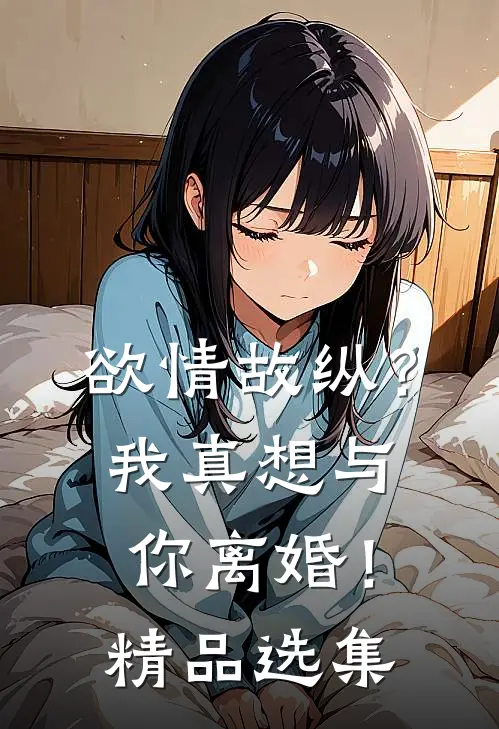 欲情故纵？我真想与你离婚！精品选集