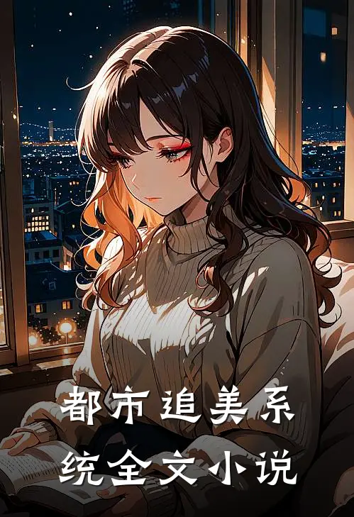 都市追美系统全文小说