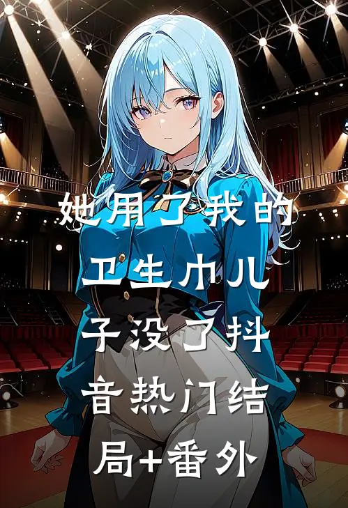 她用了我的卫生巾儿子没了抖音热门结局+番外