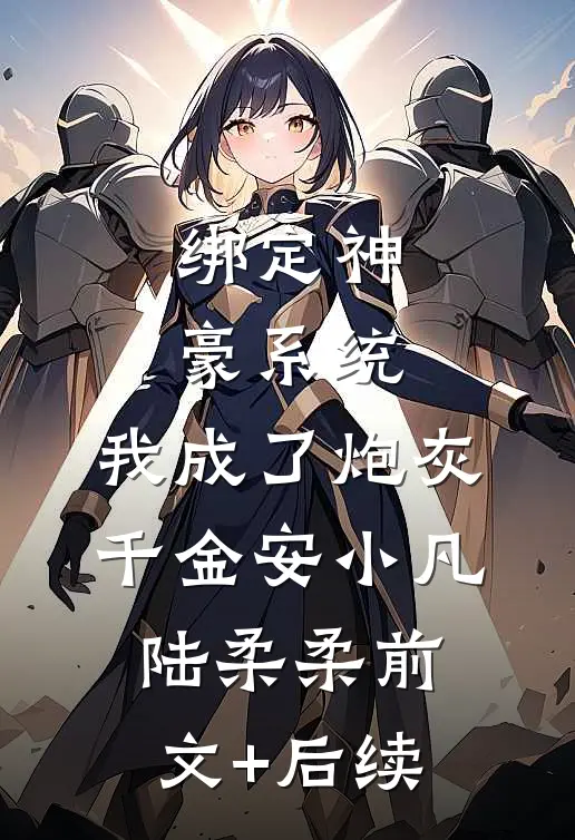 绑定神豪系统，我成了炮灰千金安小凡陆柔柔前文+后续
