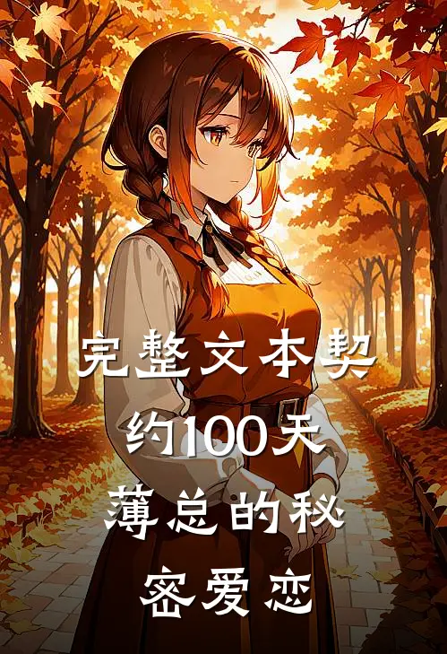 完整文本契约100天,薄总的秘密爱恋