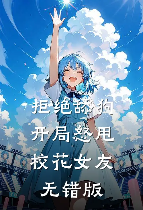拒绝舔狗：开局怒甩校花女友无错版