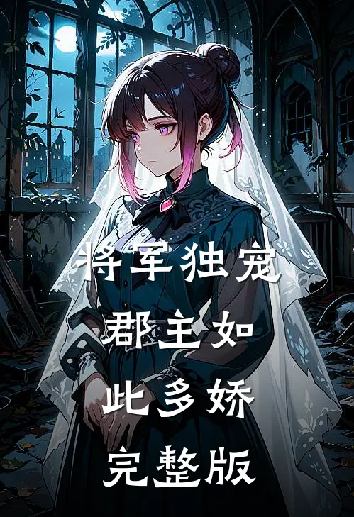 将军独宠,郡主如此多娇完整版免费观看