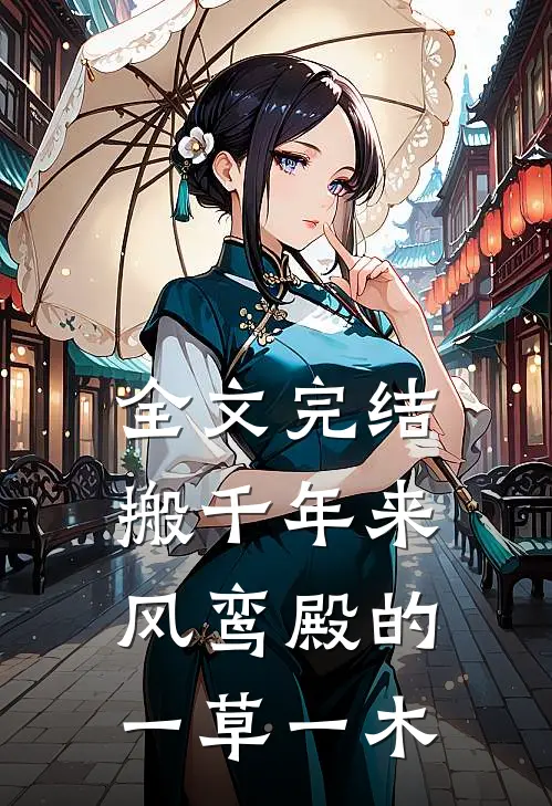 全文完结搬千年来风鸾殿的一草一木