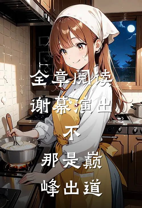 全章阅读谢幕演出,不,那是巅峰出道