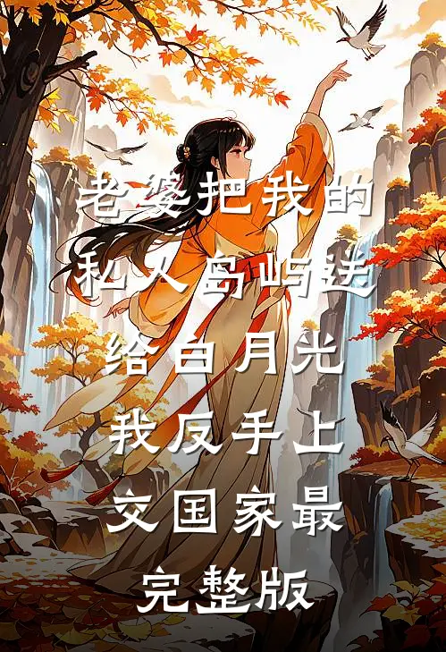 老婆把我的私人岛屿送给白月光，我反手上交国家最完整版