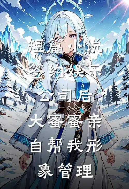 短篇小说签约娱乐公司后，大蜜蜜亲自帮我形象管理