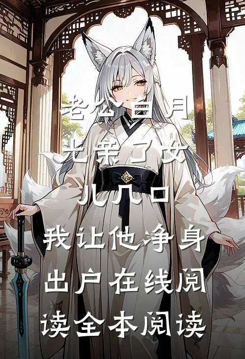 老公白月光亲了女儿几口，我让他净身出户在线阅读全本阅读