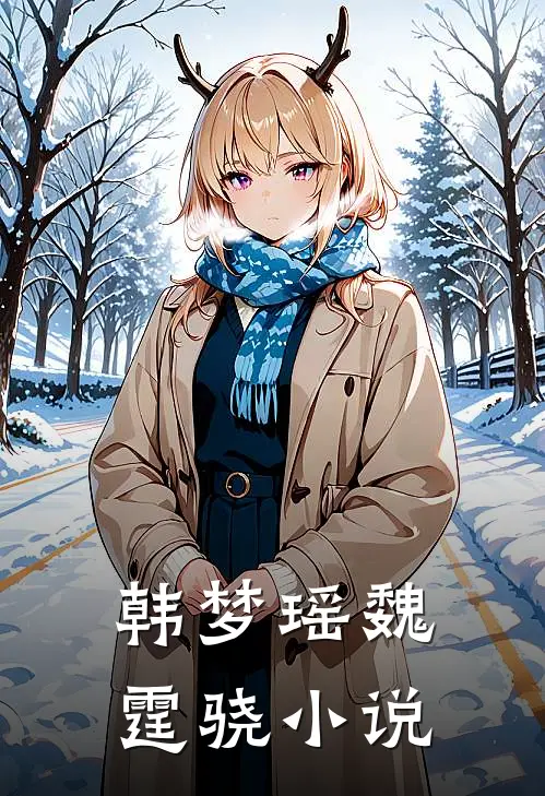 韩梦瑶魏霆骁小说
