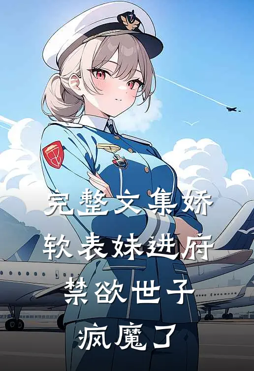 完整文集娇软表妹进府：禁欲世子疯魔了