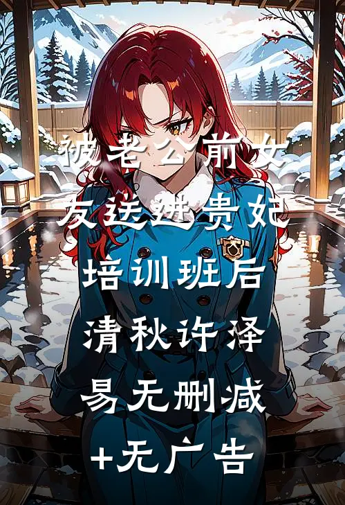 被老公前女友送进贵妃培训班后清秋许泽易无删减+无广告