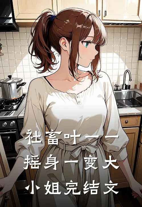 社畜叶一一摇身一变大小姐完结文