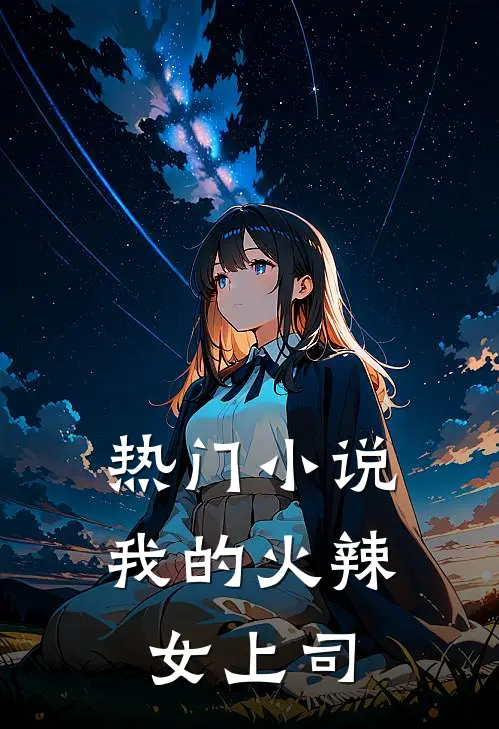 热门小说我的火辣女上司