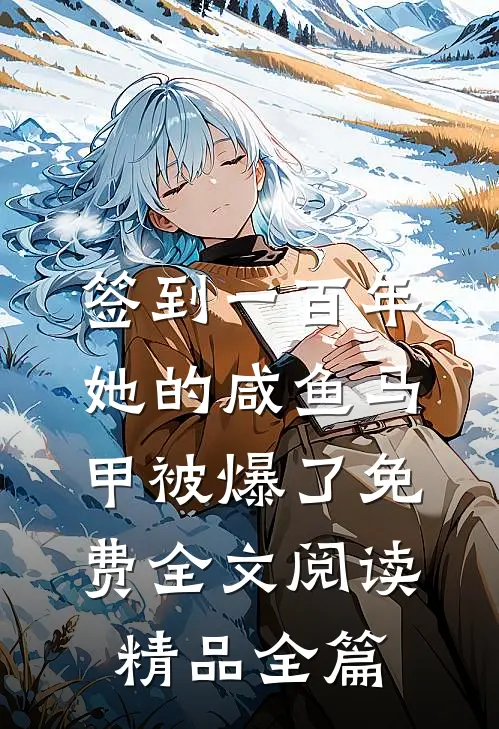 签到一百年,她的咸鱼马甲被爆了免费全文阅读精品全篇