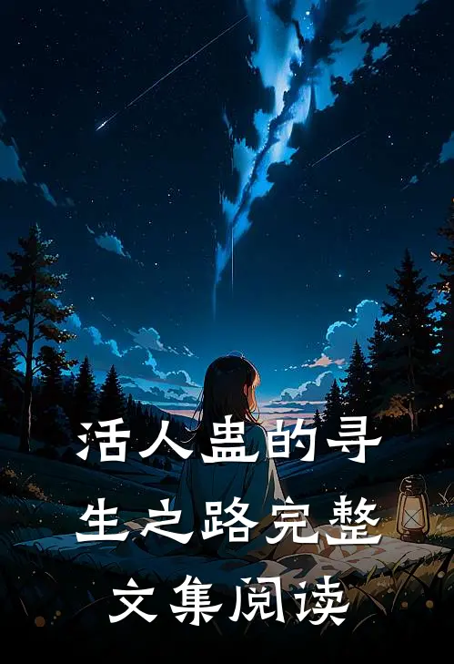 活人蛊的寻生之路完整文集阅读