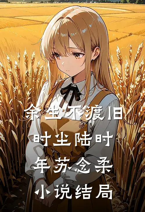 余生不渡旧时尘陆时年苏念柔小说结局