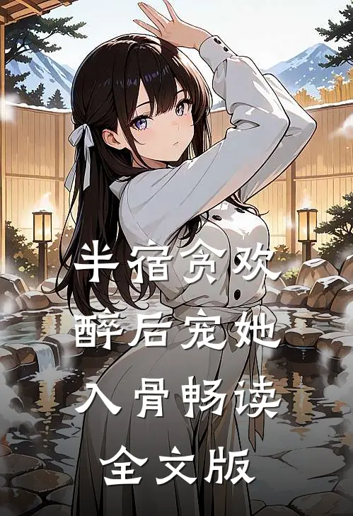 半宿贪欢，醉后宠她入骨畅读全文版