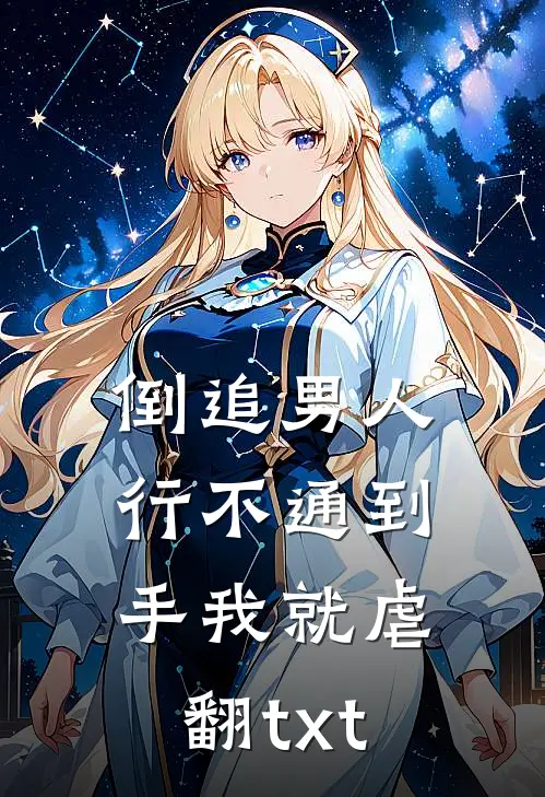 倒追男人行不通到手我就虐翻txt