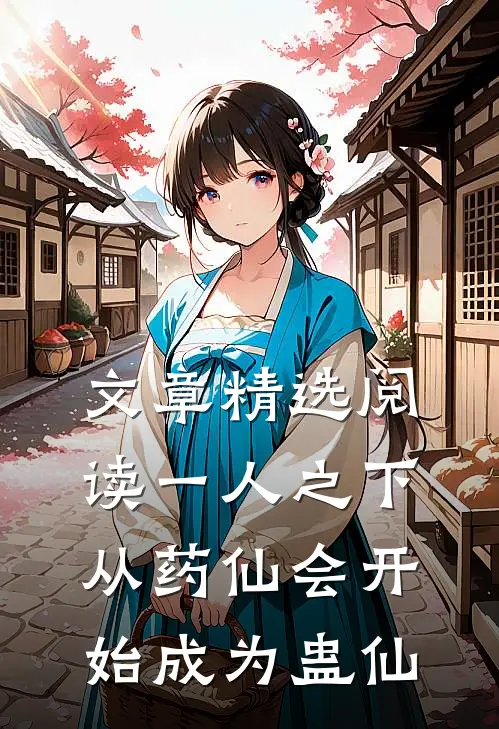 文章精选阅读一人之下：从药仙会开始成为蛊仙