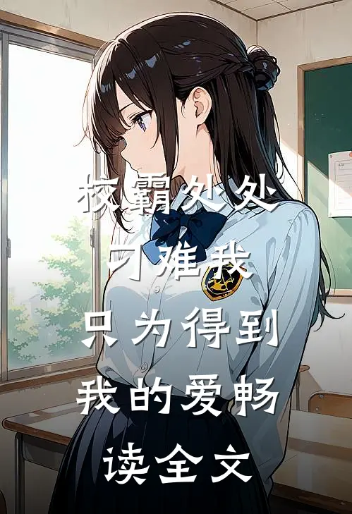 校霸处处刁难我，只为得到我的爱畅读全文