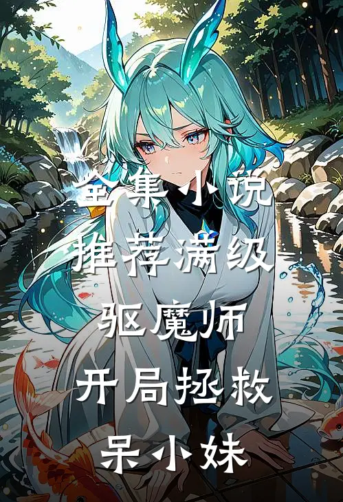 全集小说推荐满级驱魔师：开局拯救呆小妹