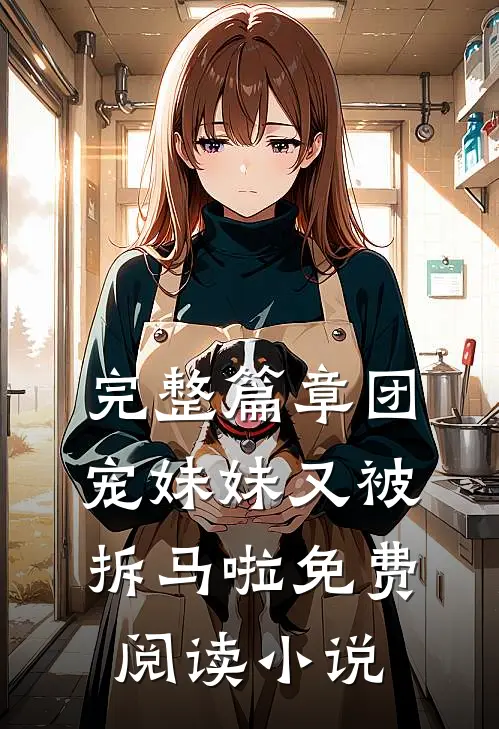 完整篇章团宠妹妹又被拆马啦免费阅读小说