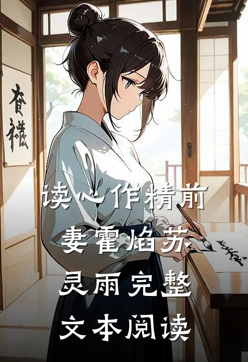 读心作精前妻霍焰苏灵雨完整文本阅读