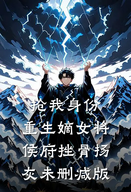 抢我身份，重生嫡女将侯府挫骨扬灰未删减版